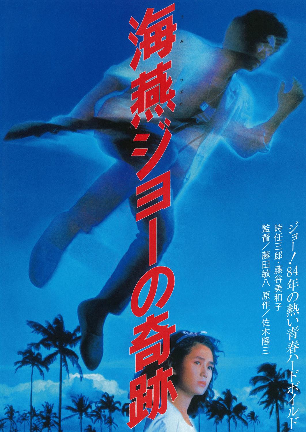 The Miracle of Umitsubame Joe